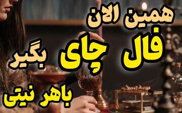 فال چای روزانه | فال چای امروز دوشنبه 4 اردیبهشت 1402؛ اگر اهل خوردن چای هستی این فال رو دست نده