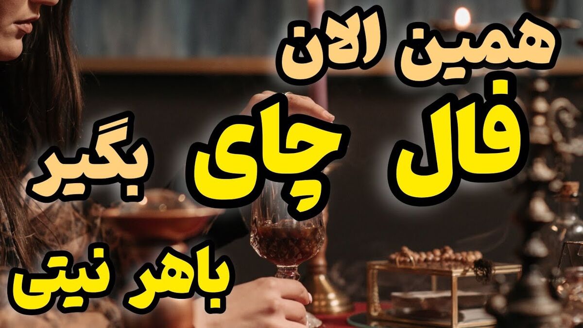 فال چای روزانه | فال چای امروز چهارشنبه 24 اسفند 1401؛ اگر اهل خوردن چای هستی این فال رو دست نده