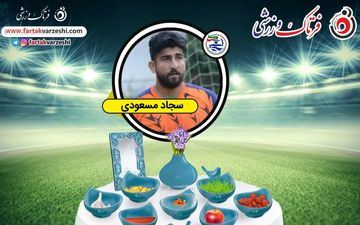 سجاد مسعودی: دوست دارم با مسعود شجاعی هم بازی شوم