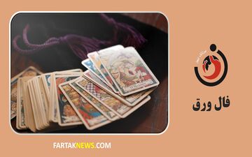 فال ورق روزانه | فال ورق  جمعه 12 اردیبهشت ماه1404