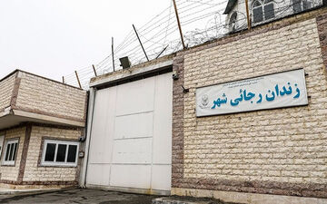 دستور تعطیلی یک زندان مهم کشور صادر شد