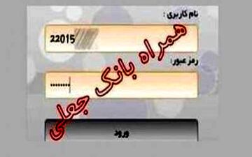 دانلود همراه بانک جعلی، 940 میلیون ریال آب خورد