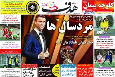 روزنامه های شنبه ۱۸ آذر ۹۶