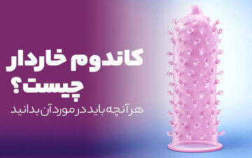 هرآنچه باید در مورد کاندوم های خاردار بدانید ! / استفاده از کاندوم خاردار ممنوع ؟!