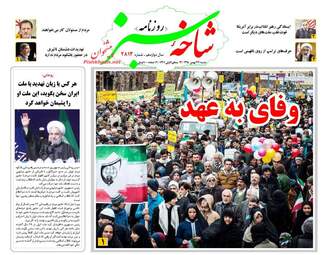  روزنامه های شنبه ۲۳ بهمن ۹۵ 