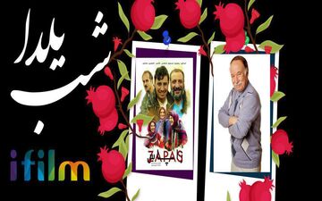 شب یلدا در آی‌فیلم با حضور جواد انصافی و نمایش «زاپاس»