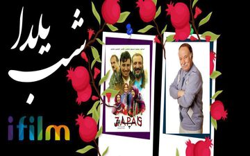 شب یلدا در آی‌فیلم با حضور جواد انصافی و نمایش «زاپاس»