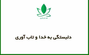 تاب آوری نتیجه دلبستگی به خداست