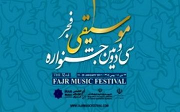 تغییر زمان برگزاری جشنواره موسیقی فجر