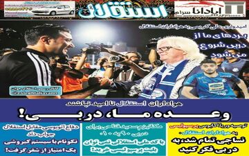 روزنامه های ورزشی یکشنبه ۱ مهر ۹۷
