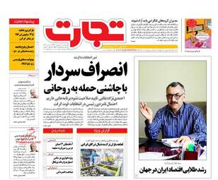 روزنامه های اقتصادی پنج شنبه 17 فروردین 96 