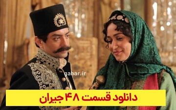 دانلود قسمت ۴۸ سریال جیران 