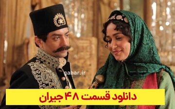 دانلود قسمت ۴۸ سریال جیران 