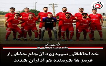 خداحافظی سپیدرود از جام حذفی / قرمز ها شرمنده هواداران شدند