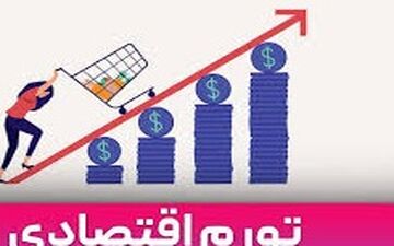 تورم بزرگ در اقتصاد ایران / آماده چه اعدادی باشیم؟