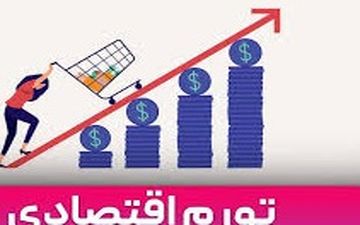 تورم بزرگ در اقتصاد ایران / آماده چه اعدادی باشیم؟