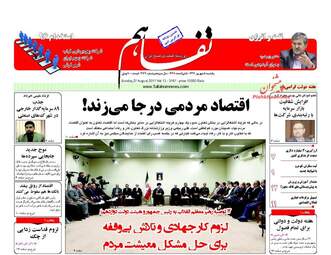 روزنامه های اقتصادی یکشنبه ۵ شهریور ۹۶
