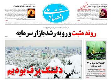 روزنامه های دوشنبه ۹ بهمن ۹۶
