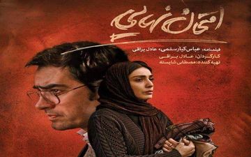 
اکرانی خصوصی و بی رونق برای «امتحان نهایی»
