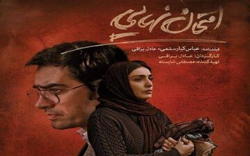 
اکرانی خصوصی و بی رونق برای «امتحان نهایی»
