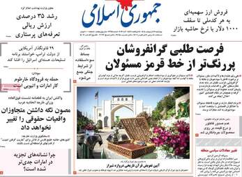 صفحه نخست روزنامه‌ها چهار‌شنبه ۱۶ اردیبهشت ۱۴۰۵