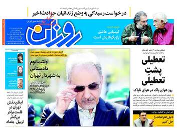 روزنامه های یکشنبه ۱ بهمن ۹۶
