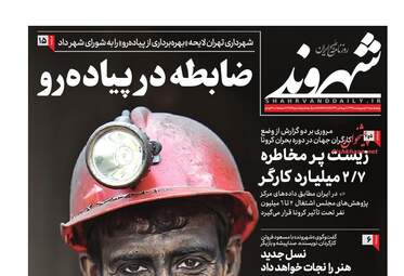 روزنامه‌های پنجشنبه 11 اردیبهشت 99