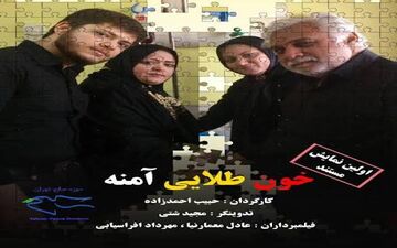 ماجرای مستند «خون طلایی آمنه»واقعا قابل تامل و ناراحت کننده است!