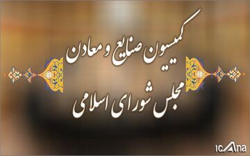 تشریح برنامه‌های وزیر پیشنهادی وزارت صمت در کمیسیون / نمایندگان به جزئیات برنامه ارائه شده ورود کردند
