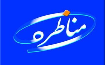 مناظره های انتخاباتی پخش زنده ندارد