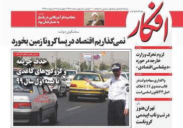 روزنامه‌های چهارشنبه 17 اردیبهشت 99