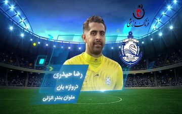 قفس توری ملوان در امنیت کامل/ حیدری به صدر جدول رفت+ پوستر 