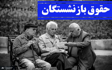 سورپرایز بازنشستگان توسط مجلس در آستانه عید غدیر | بازنشستگان حساب خود را چک کنند !!