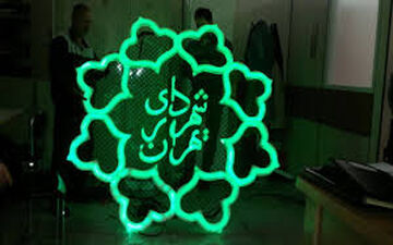  اعلام اسامی ۳۰ گزینه‌ تصدی شهرداری تهران