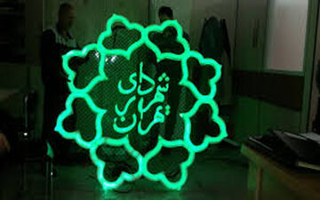  اعلام اسامی ۳۰ گزینه‌ تصدی شهرداری تهران