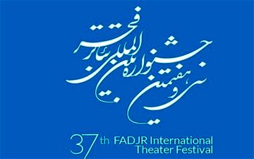 فروش بلیت آثار حاضر در سی و هفتمین جشنواره‌ تئاتر فجر آغاز شد