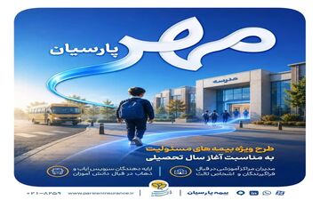 طرح بیمه «مهر پارسیان» برای حمایت از جامعه آموزشی کشور معرفی شد