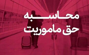 وزارت نفت میزان حق مأموریت کارکنان را اعلام کرد
