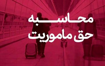 وزارت نفت میزان حق مأموریت کارکنان را اعلام کرد