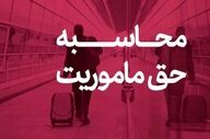 وزارت نفت میزان حق مأموریت کارکنان را اعلام کرد