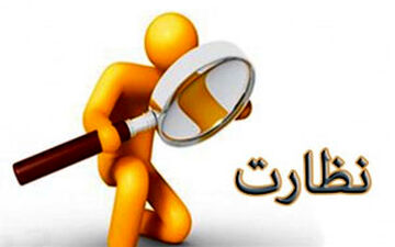 وقتی ناظرها هم نظارت نیاز دارند + فیلم