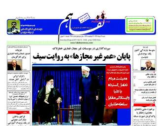 روزنامه های شنبه ۱۴ مرداد ۹۶