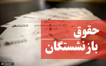 اعلام فرمول جدید احکام بازنشستگان در سال ۱۴۰۰ 

