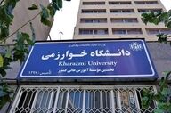 دانشگاه خوارزمی دانشجوی مهمان می‌پذیرد 