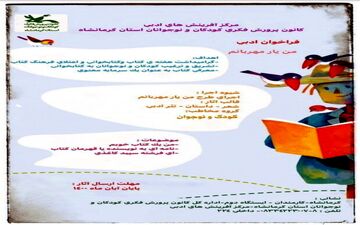 فراخوان ادبی ((من یار مهربانم)) از سوی کانون پرورش فکری استان کرمانشاه منتشر شد