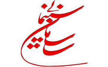 فراخوان پژوهشی سازمان سینمایی منتشر شد