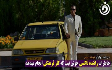 ماجراهای جالب راننده تاکسی خوش تیپ