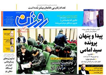 روزنامه های پنجشنبه ۲۶ بهمن ۹۶