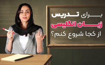 برای تدریس زبان انگلیسی از کجا شروع کنم؟
