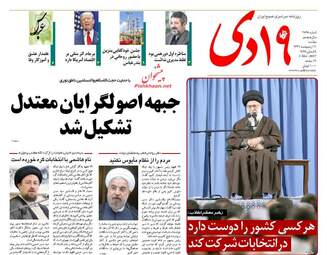  روزنامه های دوشنبه ۱۱ اردیبهشت ۹۶ 